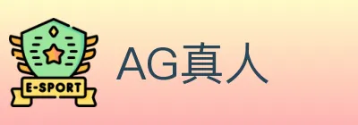 AG真人 logo